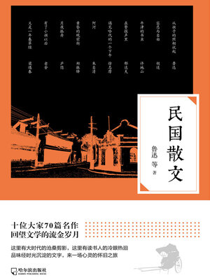 cover image of 民国散文